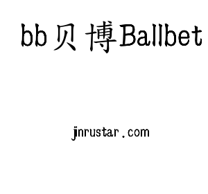 深圳市bb贝博Ballbet电子有限公司官网